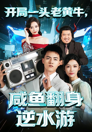 开局一头老黄牛，咸鱼翻身逆水游（53集）看到了大结局