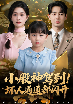 小股神驾到,坏人通通都闪开(50集) 小股神驾到,坏人通通都闪开(50集)全剧看到大结局