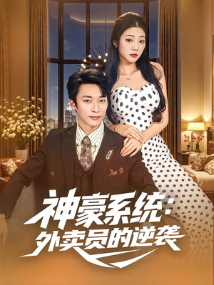神豪系统:外卖员的逆袭(84集) 神豪系统:外卖员的逆袭(84集)热播古装短剧