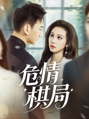 危情棋局（74集）短剧小说在线看