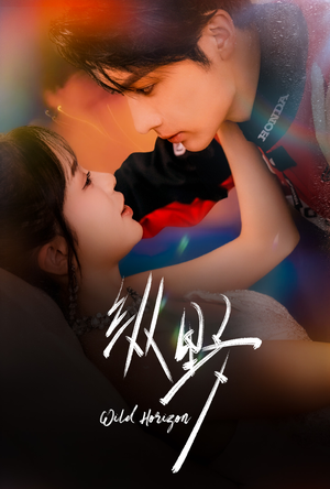 纵野(60集) 纵野(60集)超火热门短剧