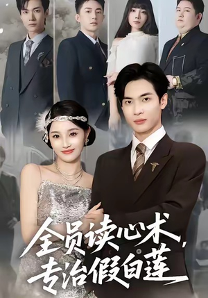 全员读心术专治假白莲(80集) 全员读心术专治假白莲(80集)哪个网站可以看