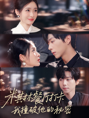 米其林餐厅打卡,我逮到了前夫的亲亲小蜜(56集) 米其林餐厅打卡,我逮到了前夫的亲亲小蜜(56集)短剧全集大结局