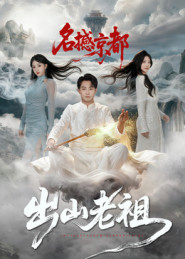 出山老祖名撼京都(83集) 出山老祖名撼京都(83集)古代短剧推荐