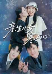 亲生儿女寒人心(40集) 亲生儿女寒人心(40集)好看的短剧来了