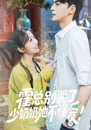 霍总别哭了少奶奶她不懂爱(50集) 霍总别哭了少奶奶她不懂爱(50集)上热门短剧