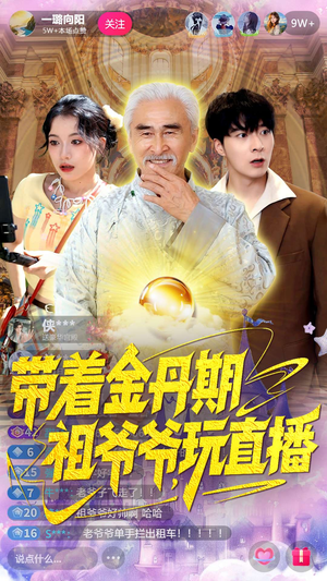 带着金丹期祖爷爷玩直播(87集) 带着金丹期祖爷爷玩直播(87集)零花钱看整部剧