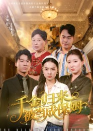 千金归来被当成保姆(50集) 千金归来被当成保姆(50集)在线看免费版