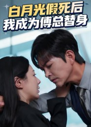 白月光假死后我成为傅总替身（60集）网盘在线观看
