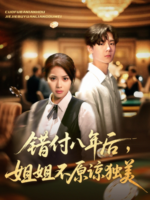 错付八年后,姐姐不原谅独美(37集) 错付八年后,姐姐不原谅独美(37集)剧好看短剧推荐