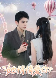 她悄悄爱你(46集) 她悄悄爱你(46集)短剧更新抢先看