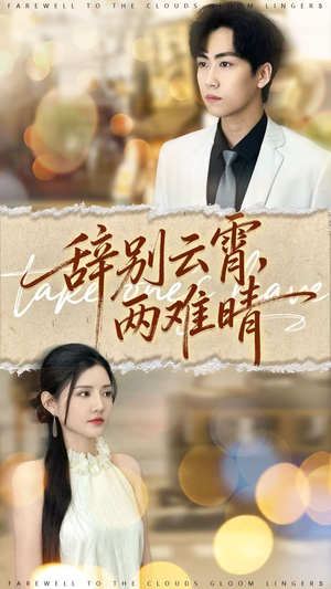 辞别云霄两难晴(84集) 辞别云霄两难晴(84集)短剧有好货推荐