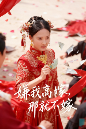 嫌我高嫁,那就不嫁(62集) 嫌我高嫁,那就不嫁(62集)我真的爱了