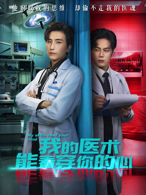 我的医术能看穿你的心(63集) 我的医术能看穿你的心(63集)第三季