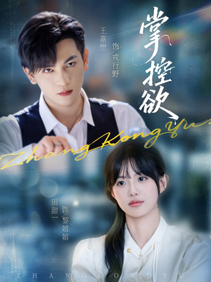 掌控欲(72集) 掌控欲(72集)简直不要太好看