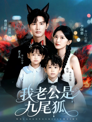 我老公是九尾狐(62集) 我老公是九尾狐(62集)深深爱上这部剧