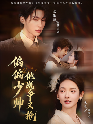 偏偏少帅他既争又抢(55集) 偏偏少帅他既争又抢(55集)短剧在哪个平台