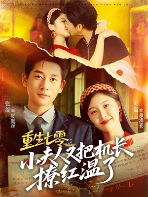 重生七零:小夫人又把机长撩红温了(73集) 重生七零:小夫人又把机长撩红温了(73集)在线看免费版