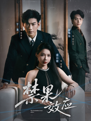 禁果效应(57集) 禁果效应(57集)热门短剧抢先看
