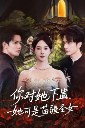 你对她下蛊?她可是苗疆圣女(62集) 你对她下蛊?她可是苗疆圣女(62集)短剧免费观看