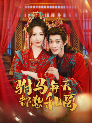 驸马每天都想和离(80集) 驸马每天都想和离(80集)短剧中追到爽