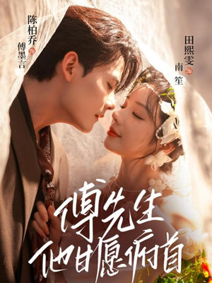 傅先生他甘愿俯首(61集) 傅先生他甘愿俯首(61集)海量资源免费看