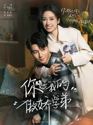 你好,我的傲娇学弟(100集) 你好,我的傲娇学弟(100集)每日短剧推荐