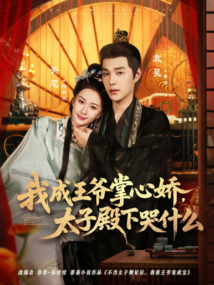 我成王爷掌心娇,太子殿下哭什么(78集) 我成王爷掌心娇,太子殿下哭什么(78集)短剧推荐上热门