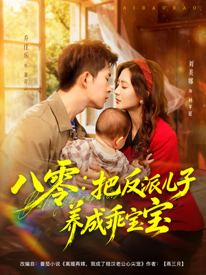 八零：把反派儿子养成乖宝宝（80集）精彩短剧追不停