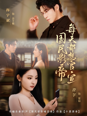 国民影帝每天都想官宣(71集) 国民影帝每天都想官宣(71集)好短剧分享