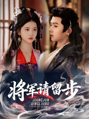 将军请留步(64集) 将军请留步(64集)精彩短剧追不停