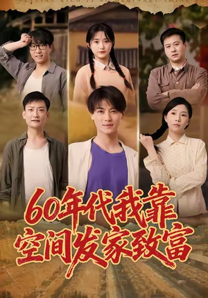 60年代我靠空间发家致富（60集）第一季
