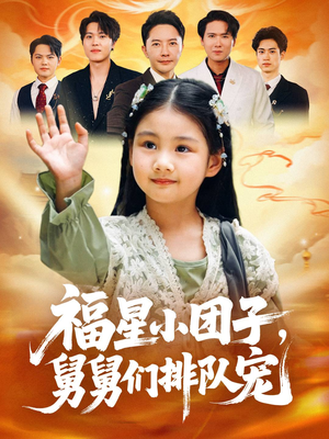 福星小团子舅舅们排队宠（60集）短剧分享剧集