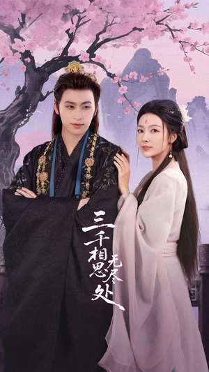 三千相思无尽处（80集）爆火短剧追不停