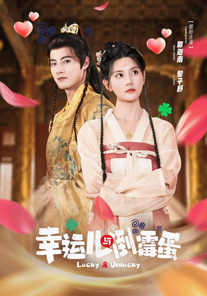 幸运儿与倒霉蛋(49集) 幸运儿与倒霉蛋(49集)温柔追捕短剧