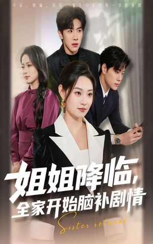 姐姐降临全家开始脑补剧情(53集) 姐姐降临全家开始脑补剧情(53集)短剧全集免费看