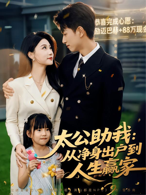 太公助我:从净身出户到人生赢家(80集) 太公助我:从净身出户到人生赢家(80集)让你一口气看完