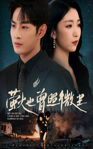 萤火也曾照微尘（63集）红果短剧看全集