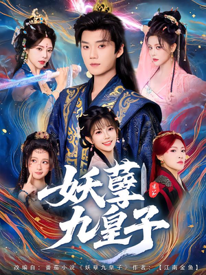 妖孽九皇子（89集）短剧在线更新