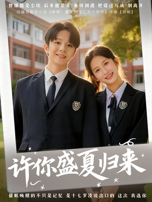 许你盛夏归来（77集）爆款短剧一起追