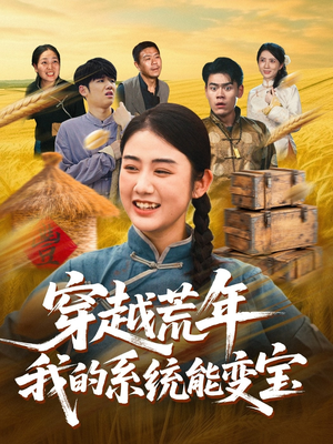 穿书荒年我的系统能变宝（70集）古装短剧推荐