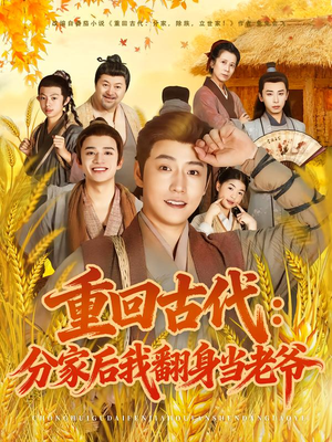 重回古代：分家后我翻身当老爷（80集）热门短剧排行榜