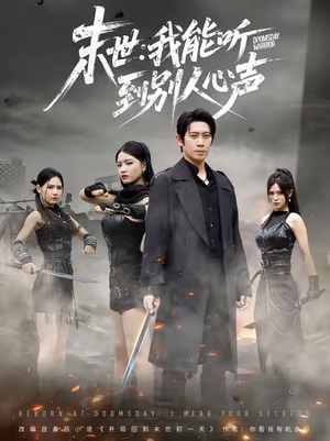 末世：我能听到别人心声（67集）好看的短剧