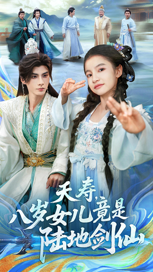 夭寿，八岁女儿竟是陆地剑仙（57集）全季一次看完