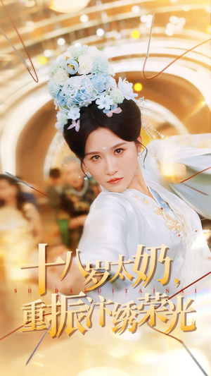 十八岁太奶重振汴绣荣光（98集）全集都在这里了