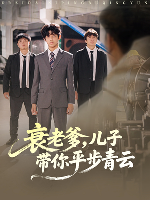 衰老爹儿子带你平步青云(80集) 衰老爹儿子带你平步青云(80集)精彩短剧热播中