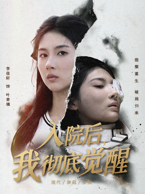 入院后,我彻底觉醒(60集) 入院后,我彻底觉醒(60集)精彩短剧推荐