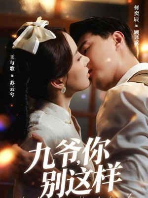 九爷,你别这样(60集) 九爷,你别这样(60集)在线看完整版