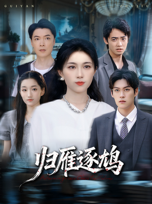 归雁逐鸠（60集）精彩短剧片段