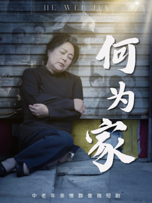 何为家(60集) 何为家(60集)最新短剧抢先看